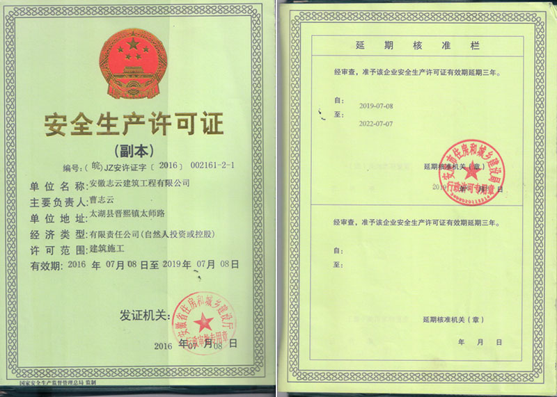 志云安全許可證延期-副本