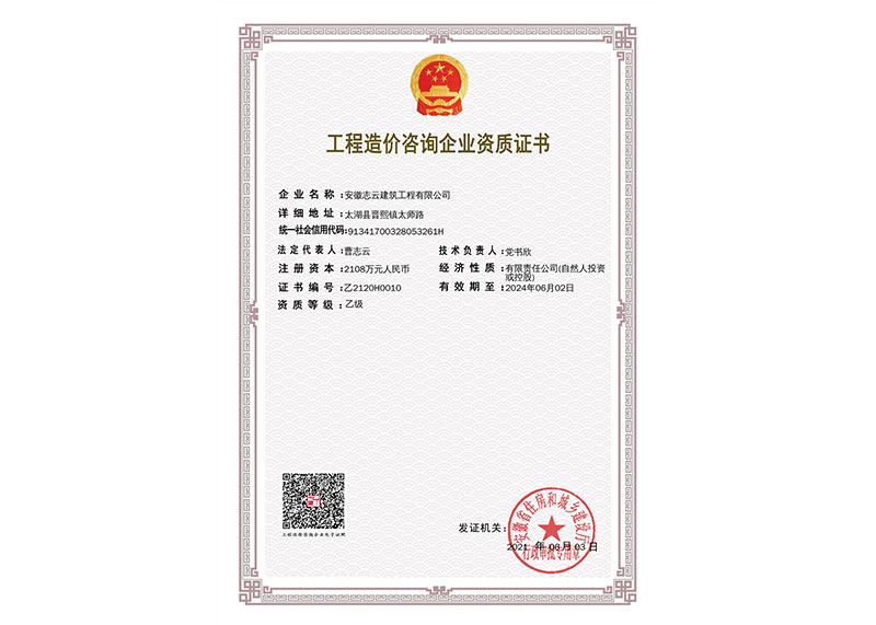 志云造價乙級證書2021